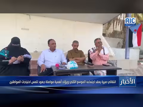انتقالي صيرة يعقد اجتماعه الموسع الثاني ويؤكد تلمس الاحتياجات