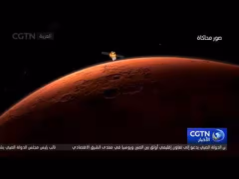 مهمة تيانون-3 الصينية للبحث عن آثار الحياة على المريخ