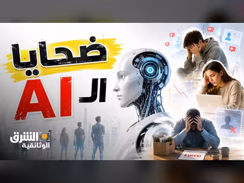 تأثير الذكاء الاصطناعي على المجتمع