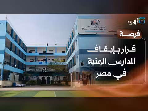 قرار وزاري بإيقاف التسجيل بالمدارس اليمنية ومنحة تشيفينينج لليمنيين