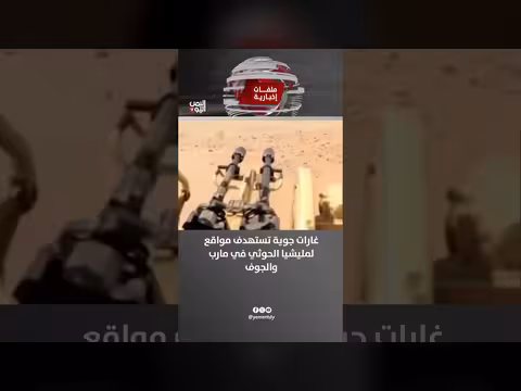 غارات جوية تستهدف مواقع الحوثيين في مارب والجوف