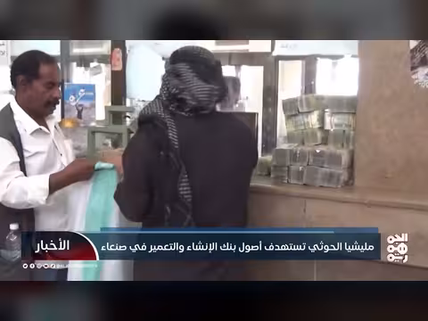 مليشيا الحوثي تستهدف أصول بنك الإنشاء والتعمير في صنعاء