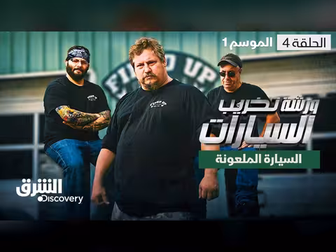 ورشة تخريب السيارات: السيارة الملعونة