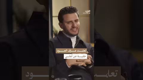 بداية تعلم حسين محب للعزف وحفظ الألحان اليمن، بودكاست