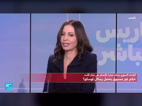 الأحكام الصادرة بحق بشار الأسد وأهميتها القانونية وتسليمه لروسيا