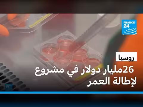 روسيا تستثمر 26 مليار دولار في مشروع طموح للطب الحيوي