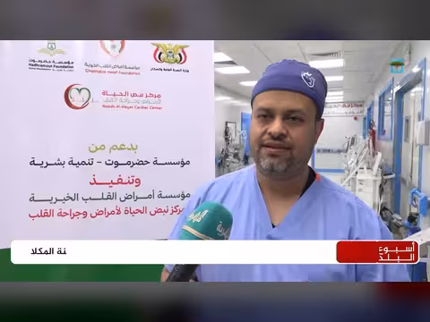 نجاح عملية قلب مفتوح طويلة في مخيم طبي خيري بالمكلا
