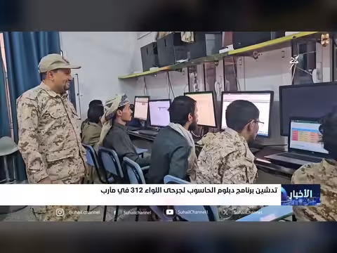 تدشين برنامج دبلوم الحاسوب لجرحى اللواء 312 في مارب