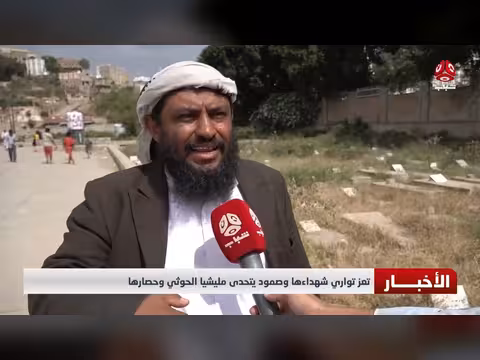تعز تواري شهداء ها وصمودها يتحدى حصار مليشيا الحوثي