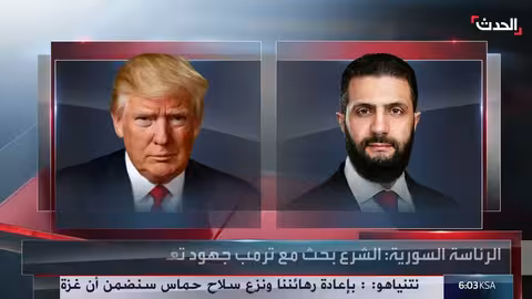 الشرع وترمب يناقشان المرحلة الانتقالية في سوريا