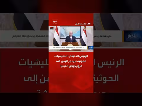 الرئيس العليمي: المليشيات الحوثية تريد جر اليمن إلى حروب إيران