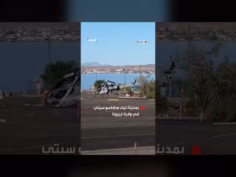 مروحية أميركية تهبط اضطرارياً في موقف سيارات بأريزونا