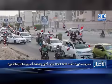 مسيرة حاشدة بالمكلا احتفاءً بذكرى أكتوبر واستعداداً لمليونية التعبئة الشعبية
