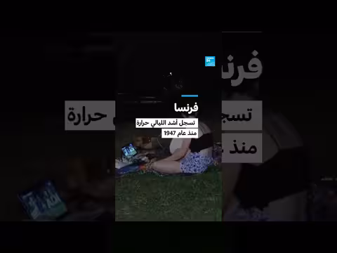 فرنسا تسجل أشد لياليها حرارة منذ 1947