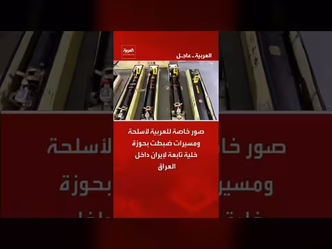 العربية تنشر صوراً لأسلحة ومسيرات ضبطت في خلية إيرانية بالعراق