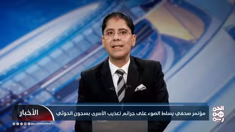 مؤتمر صحفي يسلط الضوء على جرائم تعذيب الأسرى بسجون المليشيا