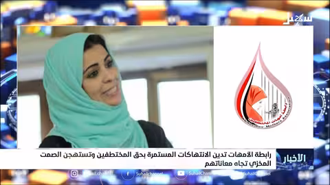 رابطة الأمهات تدين الانتهاكات المستمرة بحق المختطفين وتستهجن الصمت المخزي تجاه معاناتهم