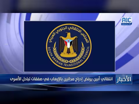 انتقالي أبين يرفض إدراج مدانين بالإرهاب في صفقات تبادل الأسرى