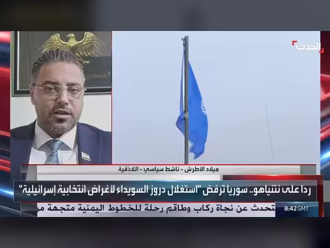 ميلاد الأطرش: إسرائيل تؤجج الطائفية في السويداء لاستغلال الأزمة السورية
