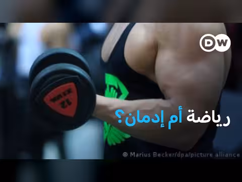 متى تتحول الرياضة من عادة صحية إلى إدمان خطير؟