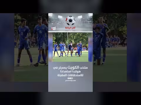 الصحفي الرياضي نبيل مصلح: منتخب الكويت يعسكر في هولندا