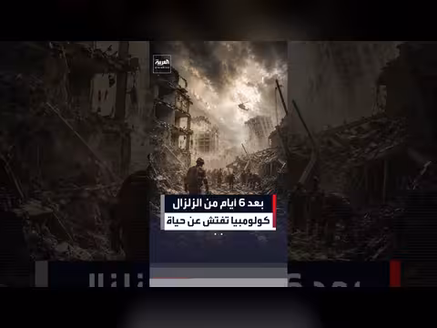 تضاؤل فرص العثور على ناجين من زلزال كولومبيا بعد ستة أيام