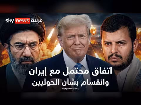 ترامب يلمح لاتفاق مع إيران وانقسام حول الحوثيين في البنتاغون