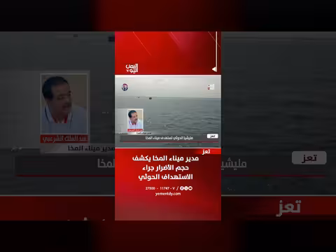 مدير ميناء المخا يكشف حجم الأضرار جراء استهداف الحوثيين