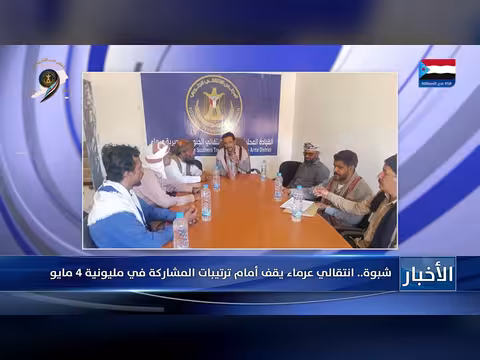 الانتقالي عرماء أمام ترتيبات المشاركة في مليونية 4 مايو