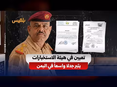 وثيقة تكشف تعيين ثابت الردفاني رئيسا للاستخبارات العسكرية