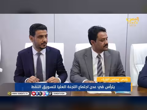 رئيس الوزراء يترأس اجتماع اللجنة العليا لتسويق النفط