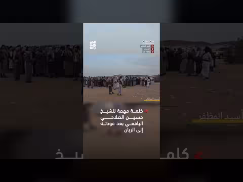 كلمة الشيخ حسين الصلاحي اليافعي بعد عودته من ريان