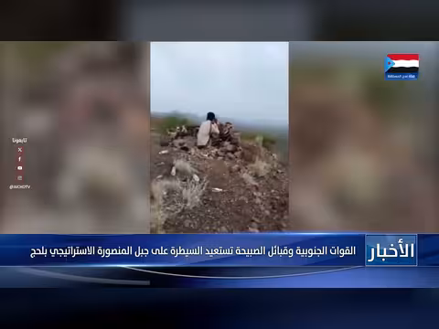القوات الجنوبية وقبائل الصبيحة تستعيد جبل المنصورة بلحج
