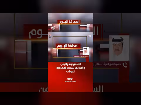 سامي المرشد: السعودية واليمن تستعدان لمعاقبة الحوثي