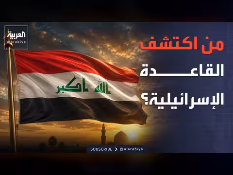 عملية فرض السيادة في العراق بعد اكتشاف قاعدة إسرائيلية