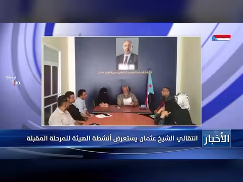 الانتقالي الشيخ عثمان يستعرض خطط الهيئة
