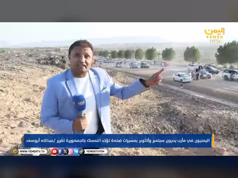 مسيرات شعبية ضخمة في مأرب احتفاءً بذكرى ثورتي سبتمبر وأكتوبر
