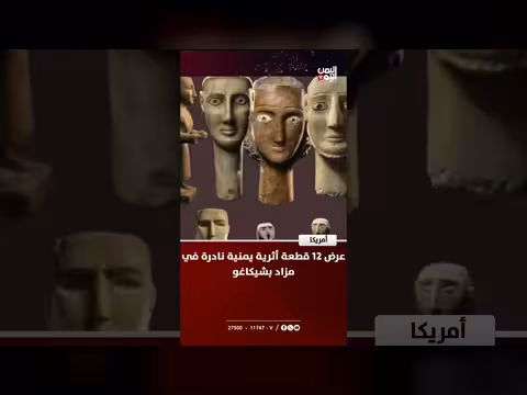 عرض 12 قطعة أثرية يمنية نادرة في مزاد بشيكاغو