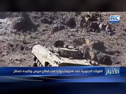 القوات الجنوبية والمشتركة تصدان هجوماً حوثياً في قطاع مريس
