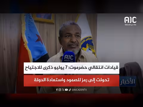 قيادات انتقالي حضرموت: 7 يوليو رمز صمود واستعادة الدولة