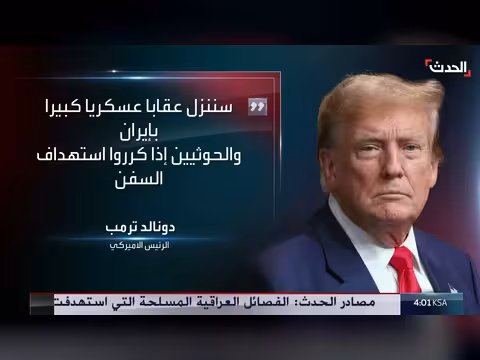 ترمب يهدد إيران والحوثيين