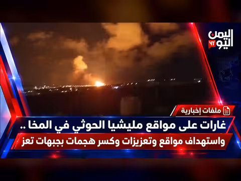 غارات على مواقع الحوثي في المخا واستهداف تعزيزات بجبهات تعز