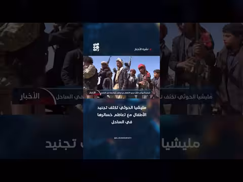 مليشيا الحوثي تكثف تجنيد الأطفال مع تعاظم خسائرها في الساحل