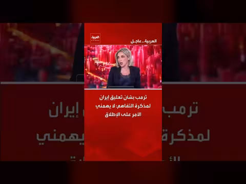 ترمب يعلق على تعليق إيران لمذكرة التفاهم