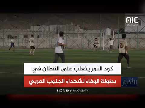 كود النمر يتغلب على القطان في بطولة الوفاء