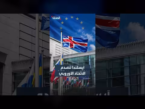 شعب آيسلندا يغلق باب الانضمام للاتحاد الأوروبي رسمياً