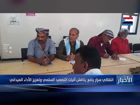 سرار يافع يناقش آليات التصعيد السلمي