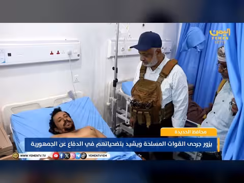محافظ الحديدة يزور جرحى القوات المسلحة ويشيد بتضحياتهم