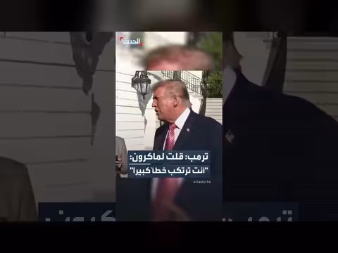 ترمب يحذّر ماكرون من فتح حدود فرنسا أمام المهاجرين