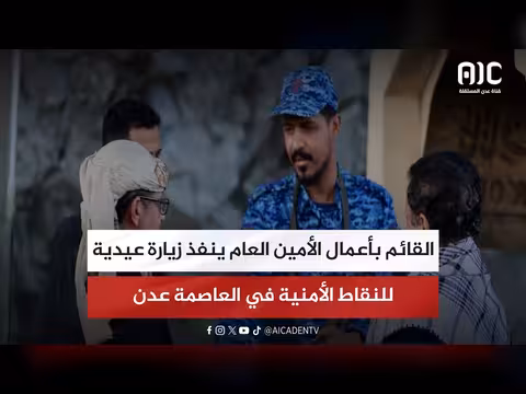 القائم بأعمال الأمين العام يزور نقاط الأمن في عدن